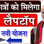Free Laptop Yojana 2024: वन स्टूडेंट वन लैपटॉप योजना 2024
