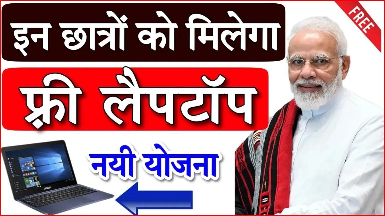 Free Laptop Yojana 2024: वन स्टूडेंट&hellip;