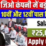 Reliance Jio 10th 12th Pass Job | 10वी 12वी पास हैं तो जिओ में मिलेगी जॉब