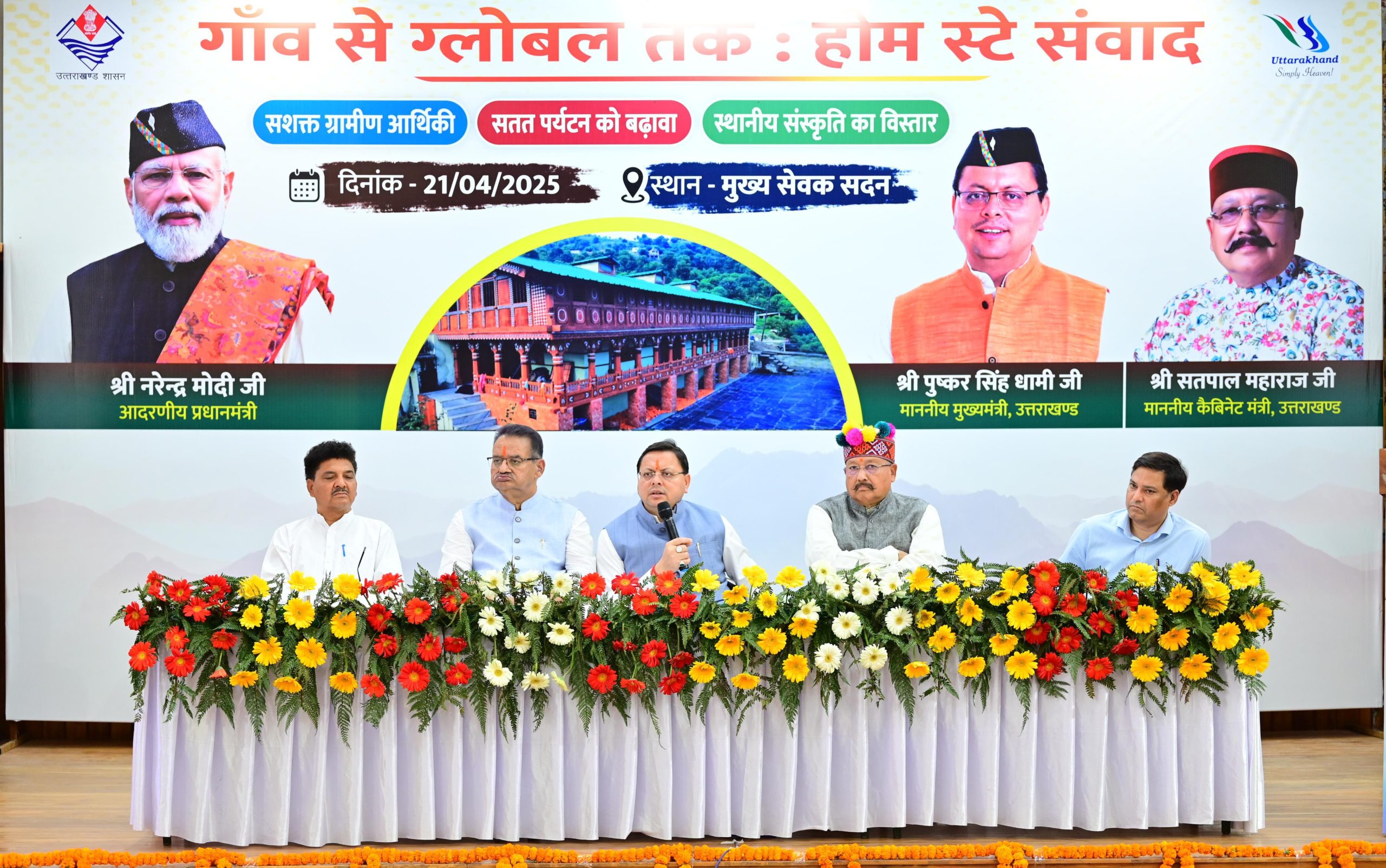 मुख्यमंत्री धामी ने मुख्य सेवक संवाद के तहत किया ‘‘गाँव से ग्लोबल तक होम स्टे’’ संवाद में किया प्रतिभाग