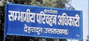 सम्भागीय परिवहन कार्यालय,देहरादून अब चलाएगा जन जागरूकता अभियान