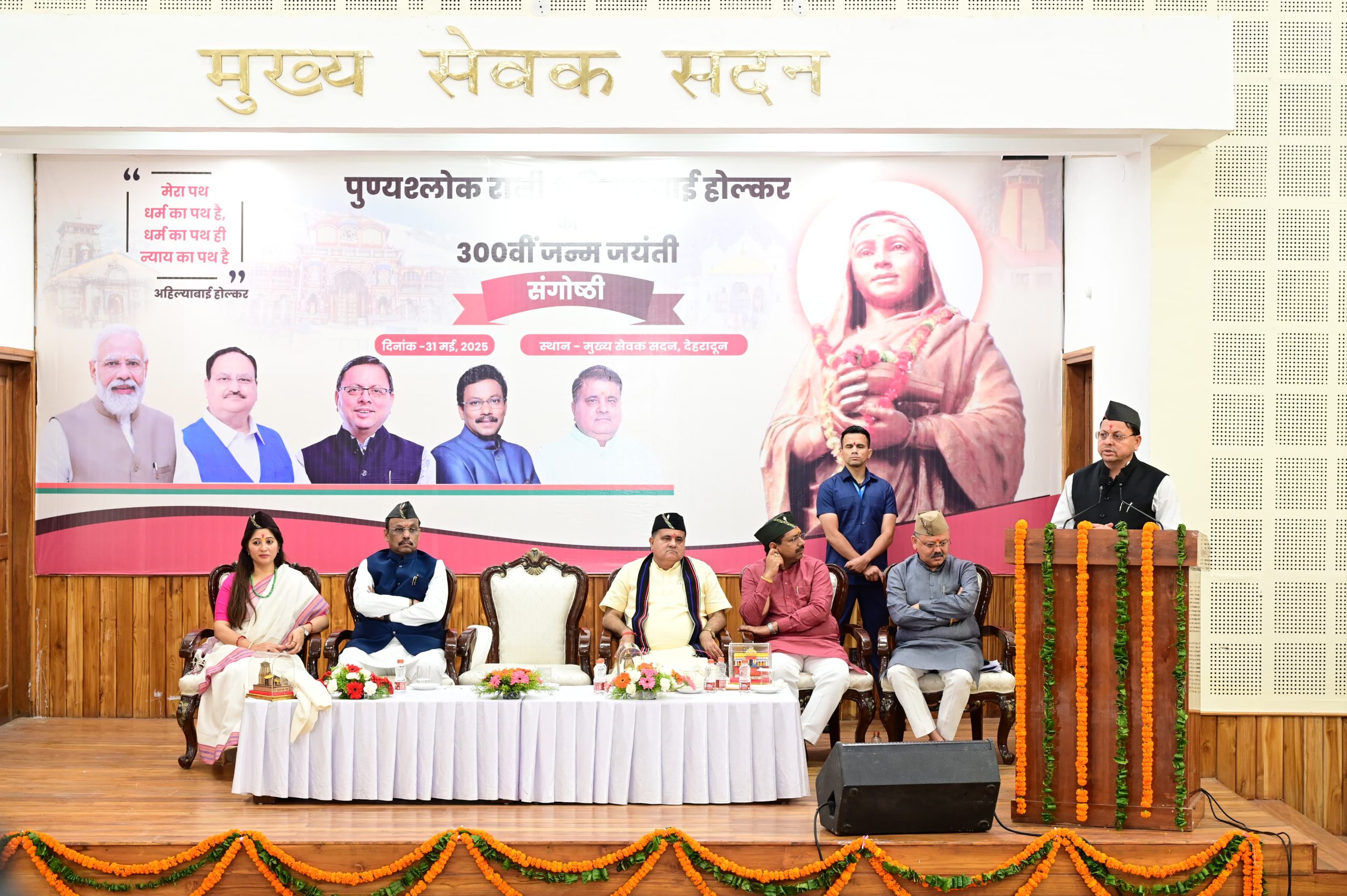 मुख्यमंत्री धामी ने अहिल्याबाई होल्कर&hellip;