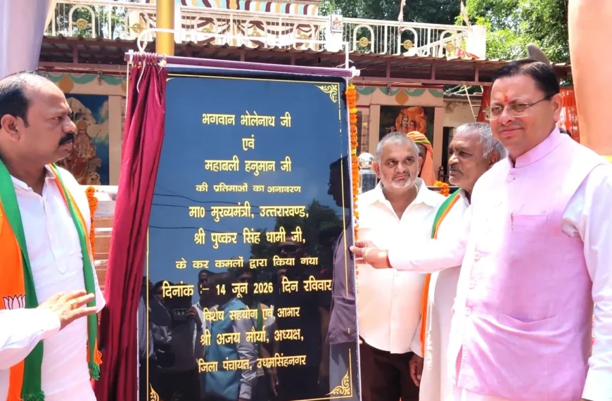 खटीमा में आस्था का महासंगम: सीएम धामी ने शिव-हनुमान प्रतिमाओं का किया भव्य अनावरण, गूंजे जयकारे